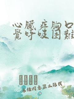 心脏疼胸口闷感觉呼吸困难