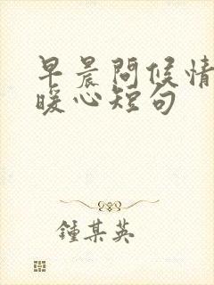 早晨问候情人的暖心短句