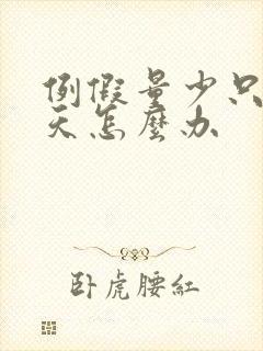 例假量少只有一天怎么办