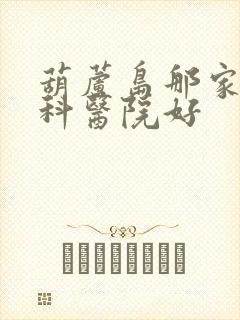 葫芦岛那家泌尿科医院好