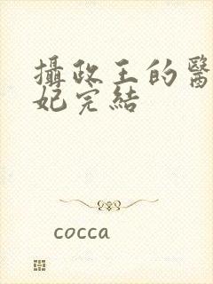 摄政王的医品狂妃完结