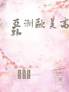 亚洲欧美高清日韩