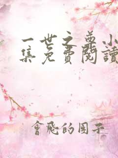 一世之尊小说全集免费阅读