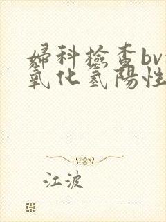 妇科检查bv过氧化氢阳性