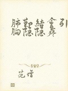 肺节结会引起右胸隐隐疼