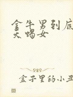 金牛男到底多爱天蝎女