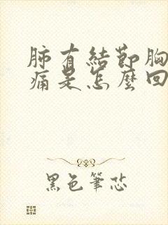 肺有结节胸口疼痛是怎么回事