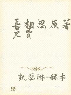 长相思原著小说免费