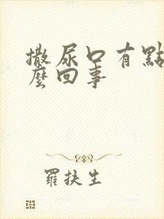 撒尿口有点疼怎么回事