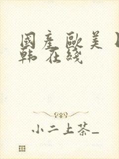 国产 欧美 日韩 在线