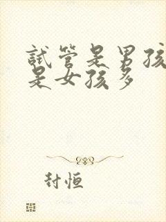 试管是男孩多还是女孩多