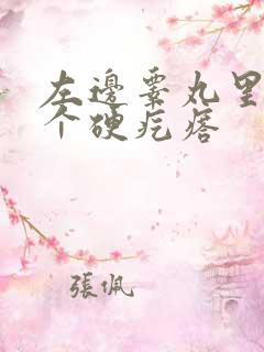 左边睾丸里长了个硬疙瘩