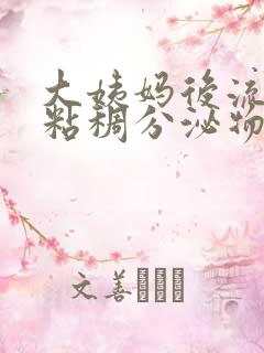 大姨妈后流黑色粘稠分泌物怎么回事