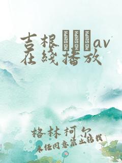 吉根ゆりあav在线播放