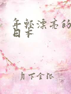 年轻漂亮的继母日本