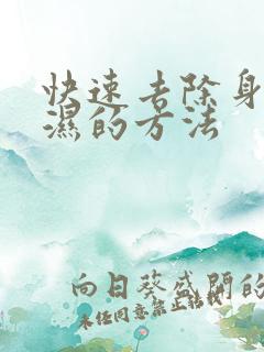 快速去除身体寒湿的方法