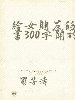 给女朋友的检讨书300字关于反省
