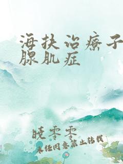 海扶治疗子宫腺腺肌症