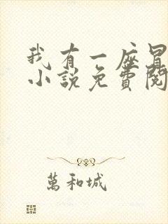 我有一座冒险屋小说免费阅读免费