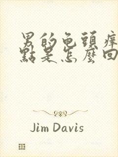 男的龟头痒有红点是怎么回事