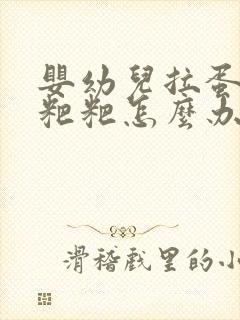 婴幼儿拉蛋花状粑粑怎么办