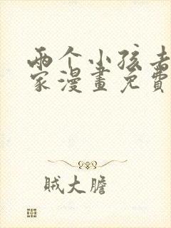 两个小孩去甄姬家漫画免费下拉式