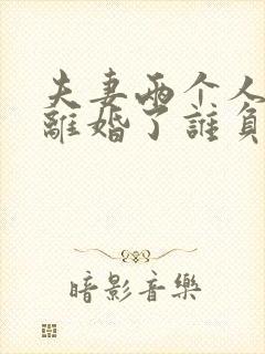 夫妻两个人贷款离婚了谁负责