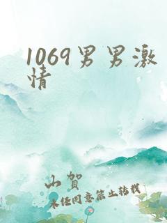1069男男激情