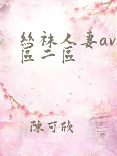 丝袜人妻av一区二区