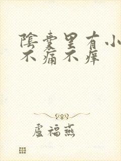 阴囊里有小疙瘩不痛不痒