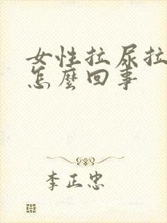 女性拉尿拉出血怎么回事