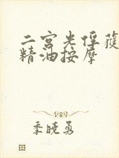 二宫光俘获人妻精油按摩