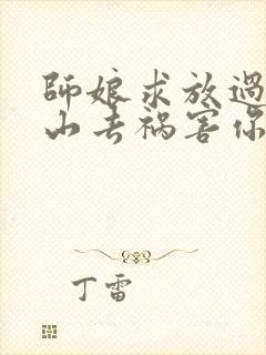 师娘求放过:下山去祸害你未婚妻吧