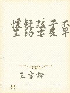 怀疑孩子不是亲生的要及早做亲子鉴定吗