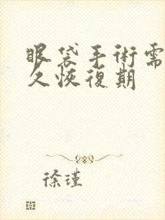 眼袋手术需要多久恢复期