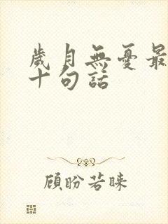 岁月无忧最经典十句话