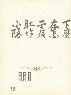 小肚子左下腹隐隐作痛怎么回事