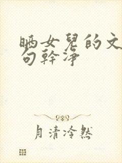 晒女儿的文案短句干净