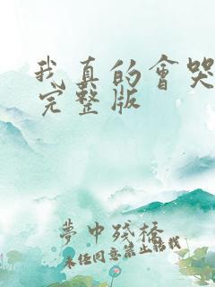 我真的会哭原唱完整版