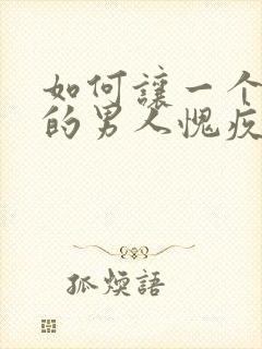 如何让一个出轨的男人愧疚你一辈子