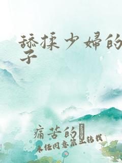 舔揉少妇的大奶子