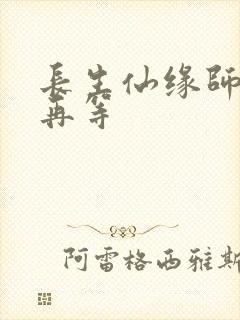 长生仙缘师姐请再等