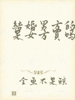 结婚男方的西装是女方买吗