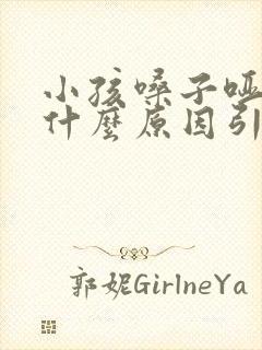 小孩嗓子哑了是什么原因引起的