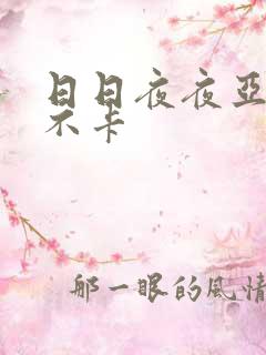 日日夜夜亚高清不卡