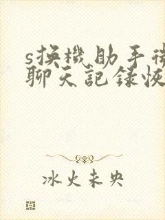 s换机助手微信聊天记录恢复方法