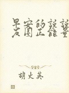 早安的说说发朋友圈正能量