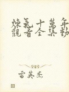 炼气十万年在线观看全集动漫