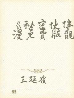 《秘密伙伴》动漫免费版观看全集