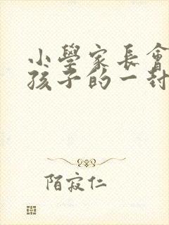 小学家长会写给孩子的一封信